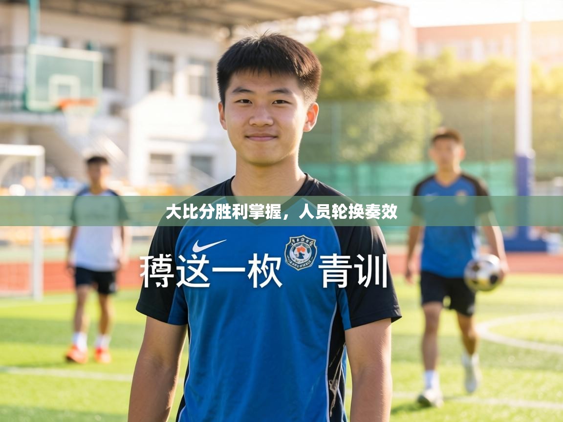 大比分胜利掌握，人员轮换奏效  第1张