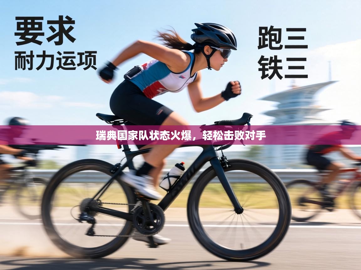 瑞典国家队状态火爆,轻松击败对手 第1张