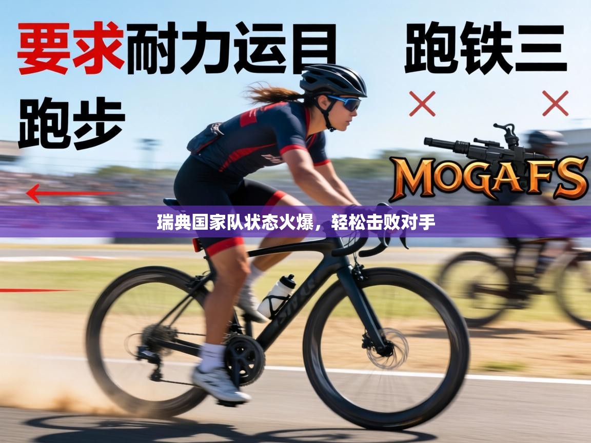 瑞典国家队状态火爆,轻松击败对手 第2张