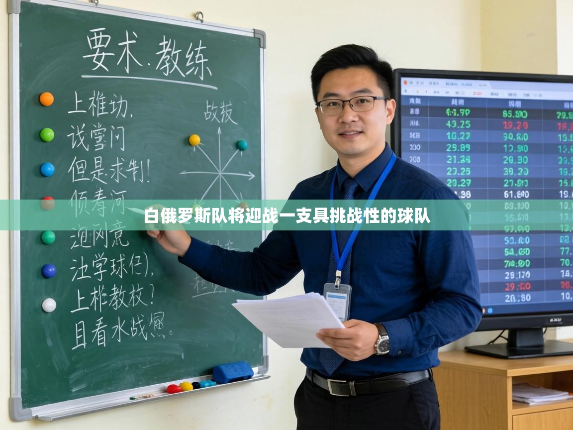 白俄罗斯队将迎战一支具挑战性的球队 第1张