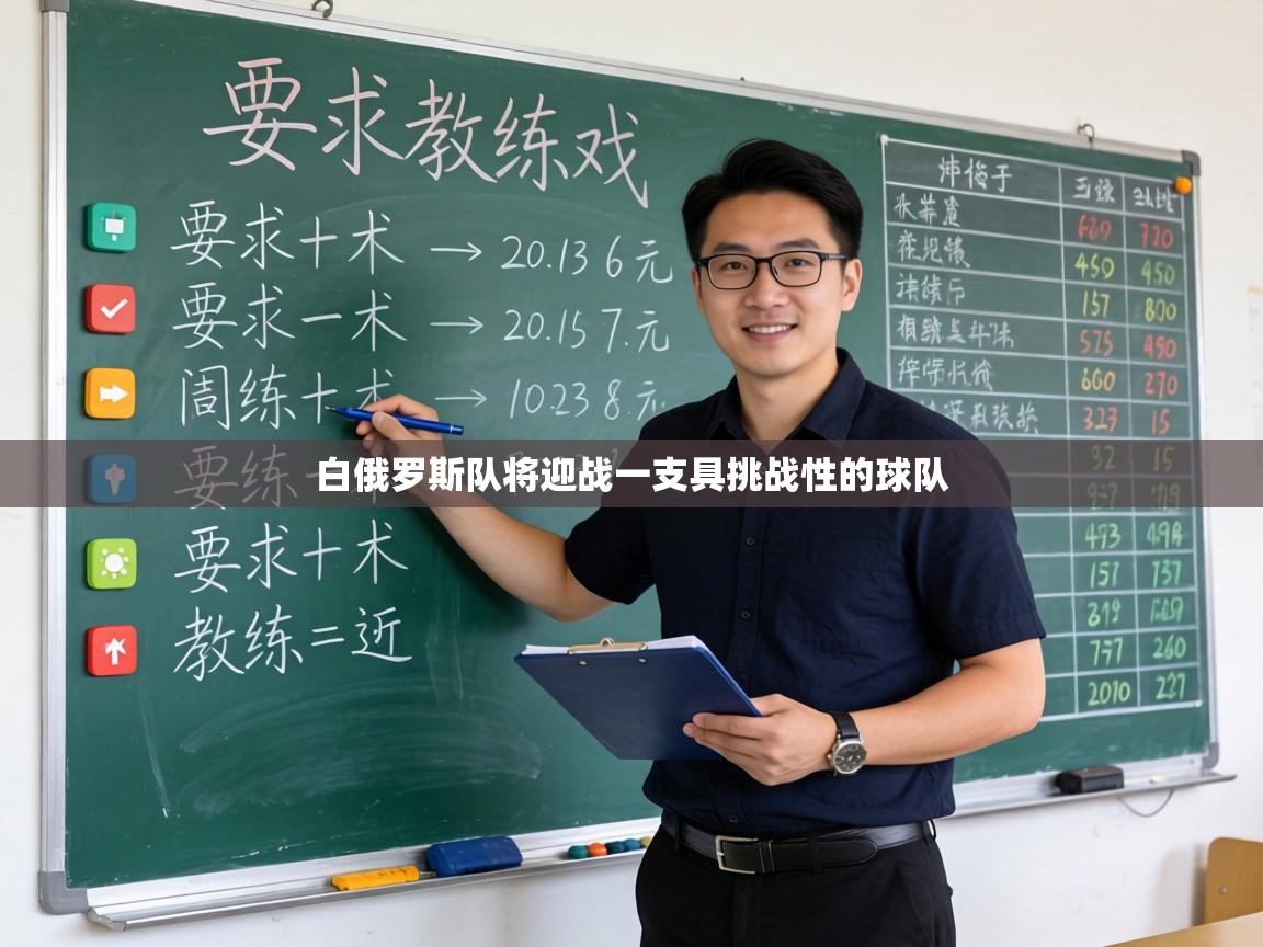 白俄罗斯队将迎战一支具挑战性的球队 第2张