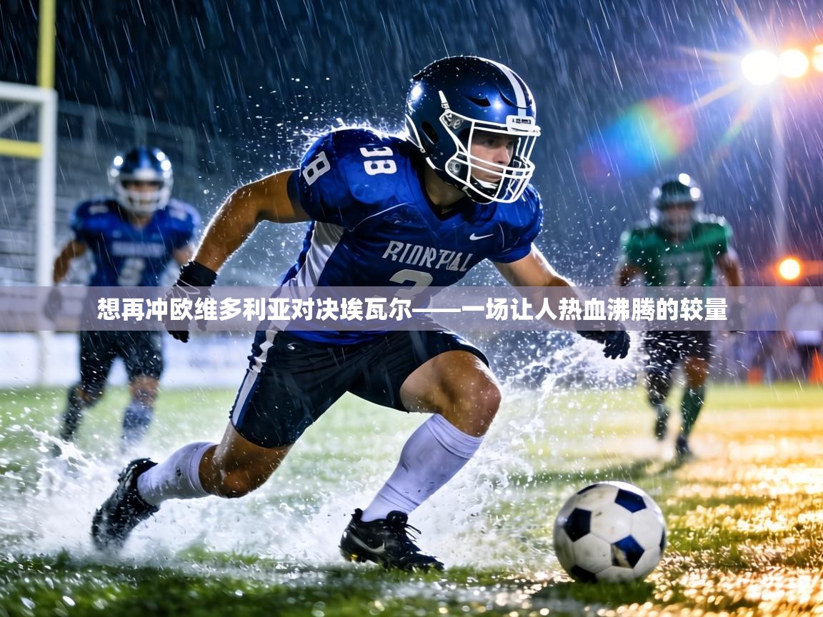 想再冲欧维多利亚对决埃瓦尔——一场让人热血沸腾的较量 第1张