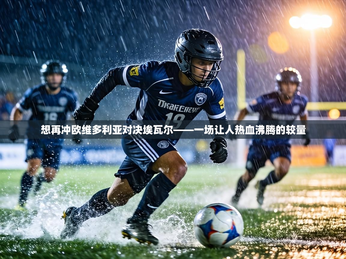 想再冲欧维多利亚对决埃瓦尔——一场让人热血沸腾的较量 第2张