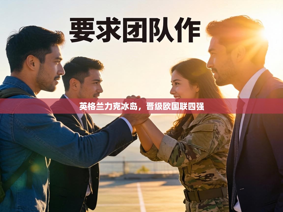 英格兰力克冰岛，晋级欧国联四强