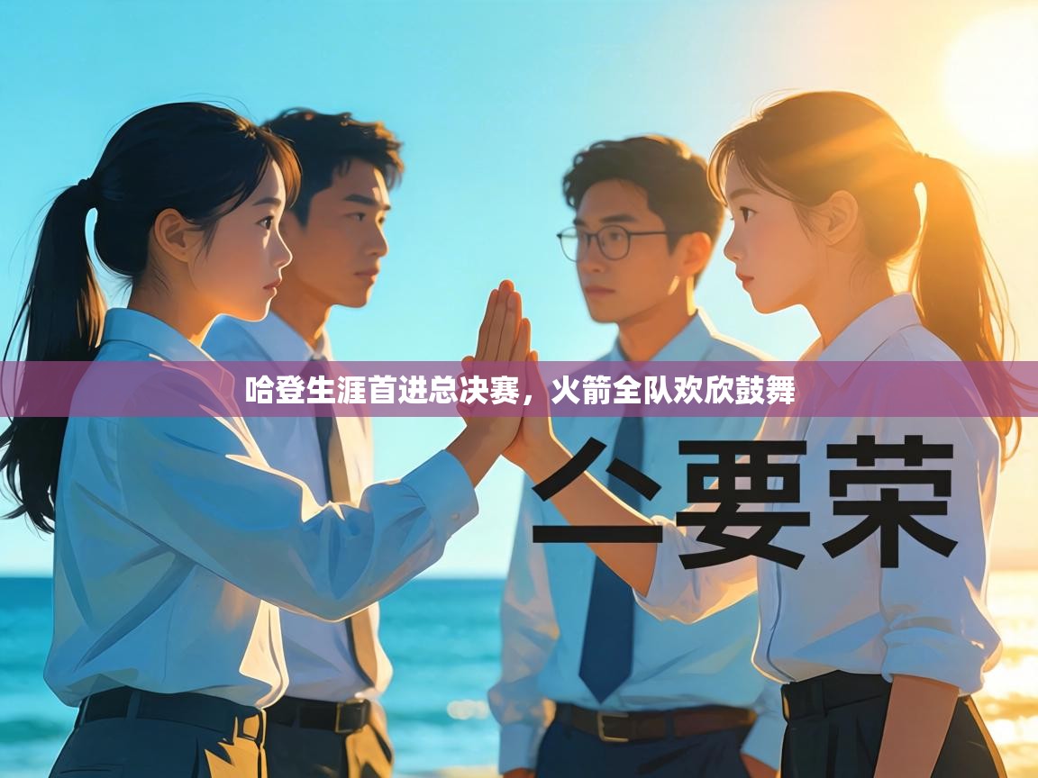 哈登生涯首进总决赛，火箭全队欢欣鼓舞  第2张