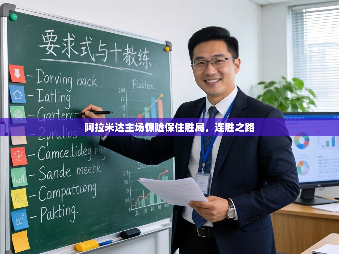 阿拉米达主场惊险保住胜局，连胜之路