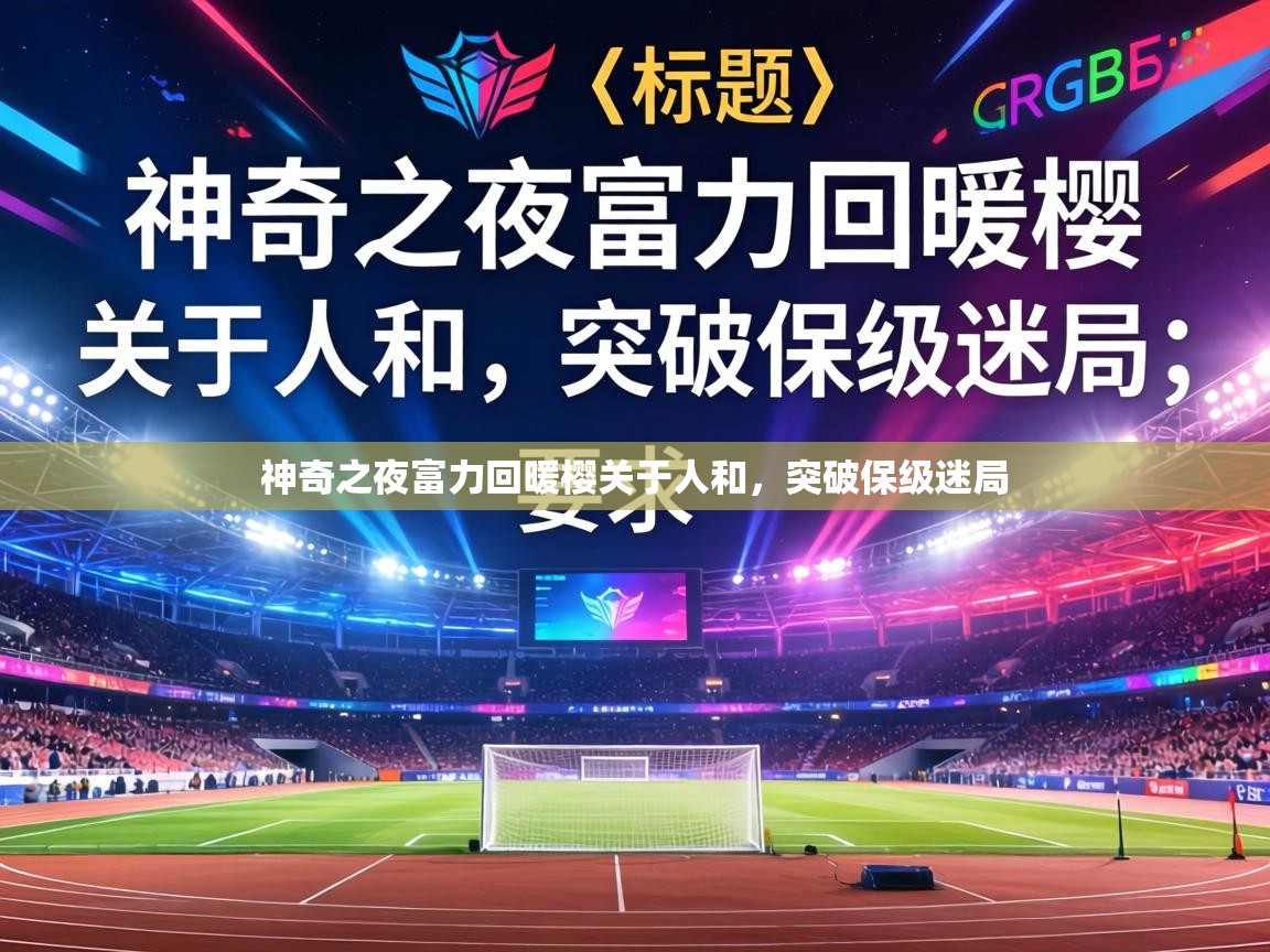神奇之夜富力回暖樱关于人和,突破保级迷局 第2张