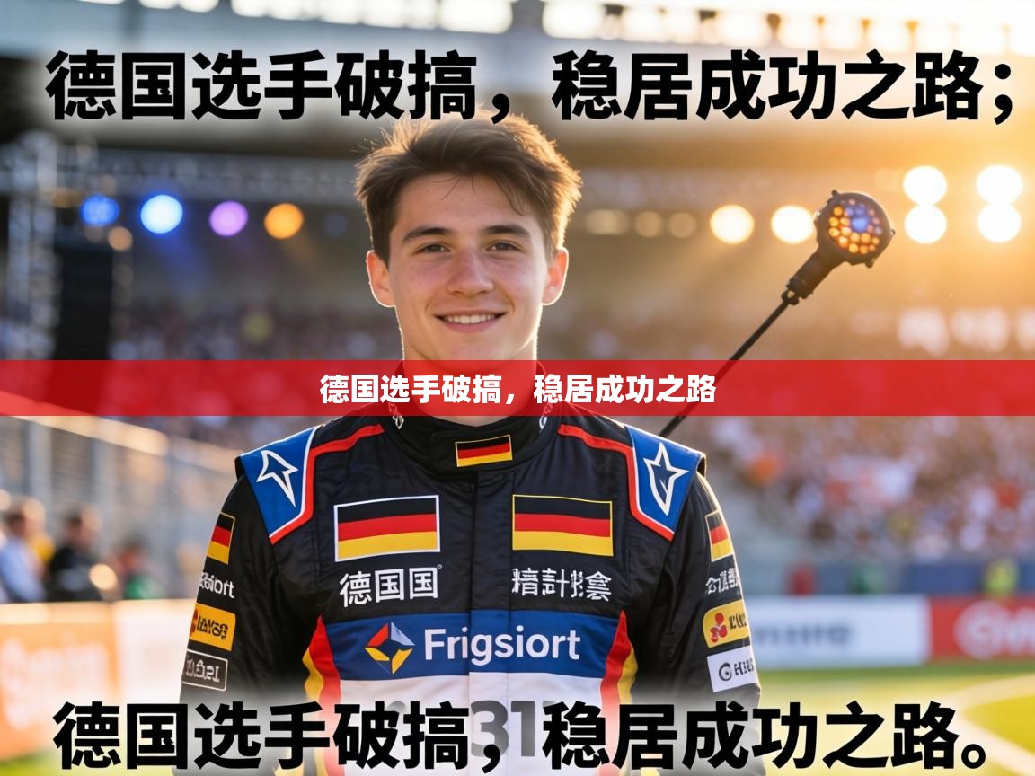 德国选手破搞，稳居成功之路  第2张