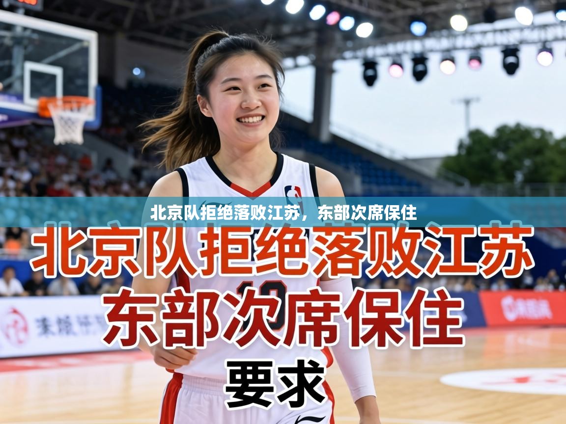 北京队拒绝落败江苏，东部次席保住  第1张
