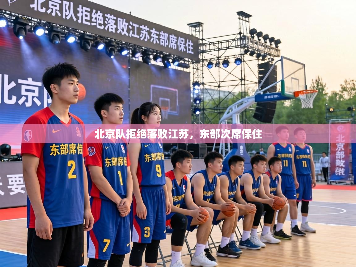 北京队拒绝落败江苏，东部次席保住  第2张