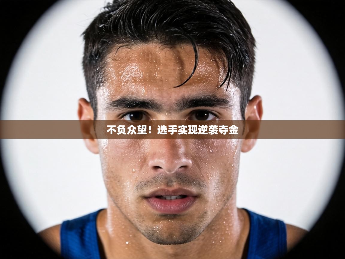 不负众望！选手实现逆袭夺金