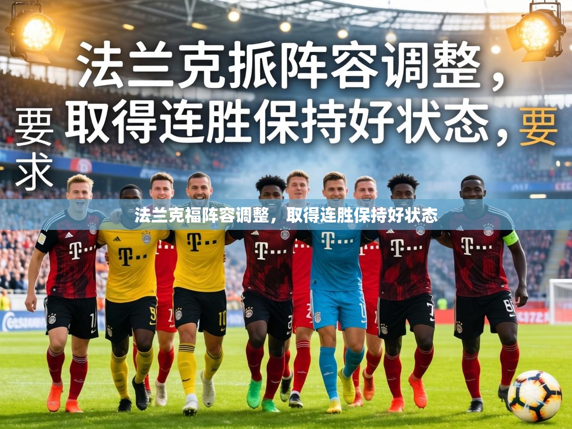 法兰克福阵容调整，取得连胜保持好状态