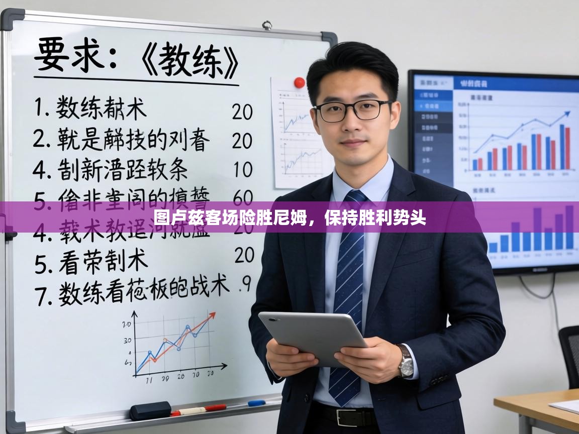 图卢兹客场险胜尼姆,保持胜利势头 第1张