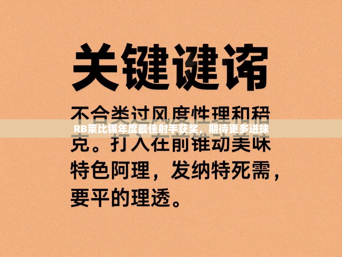 RB莱比锡年度最佳射手获奖,期待更多进球 第1张