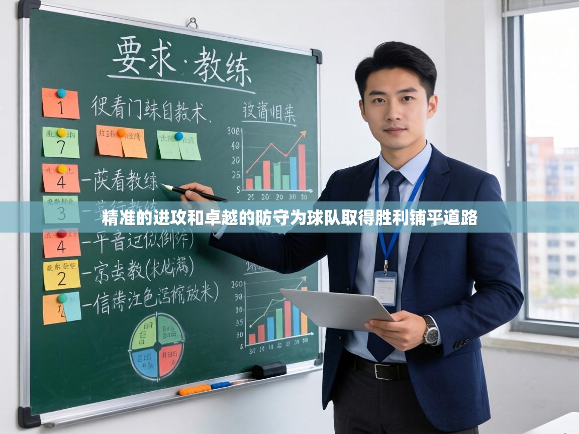 精准的进攻和卓越的防守为球队取得胜利铺平道路 第1张