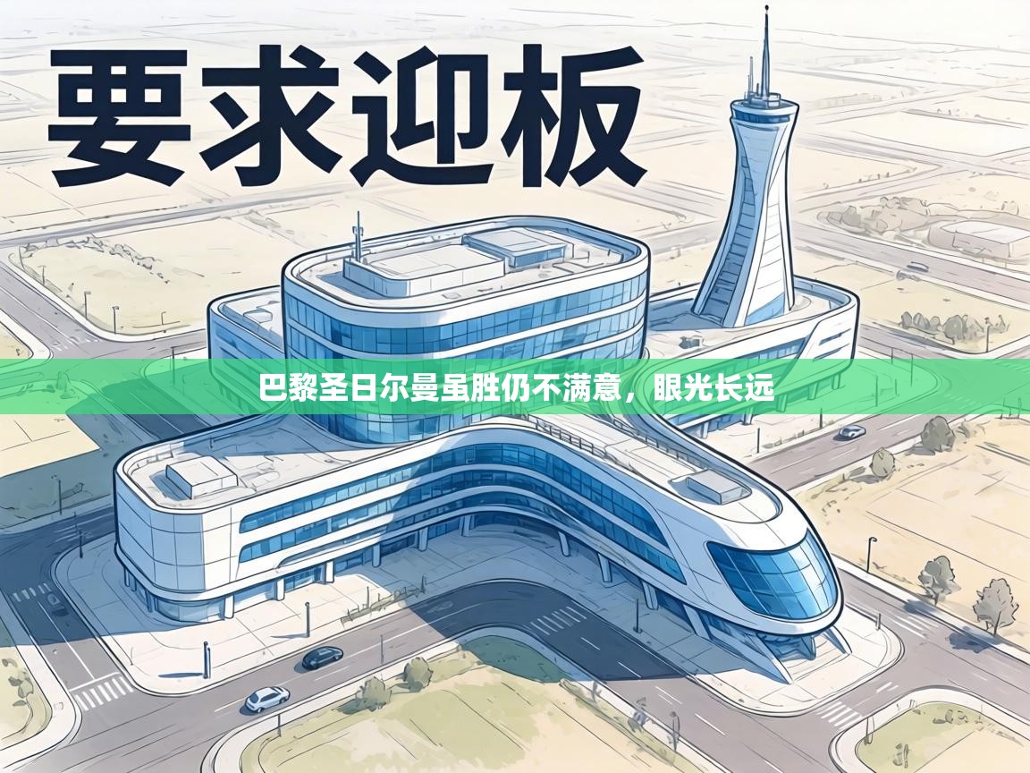 巴黎圣日尔曼虽胜仍不满意，眼光长远