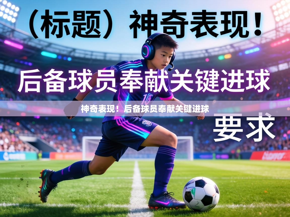 神奇表现！后备球员奉献关键进球