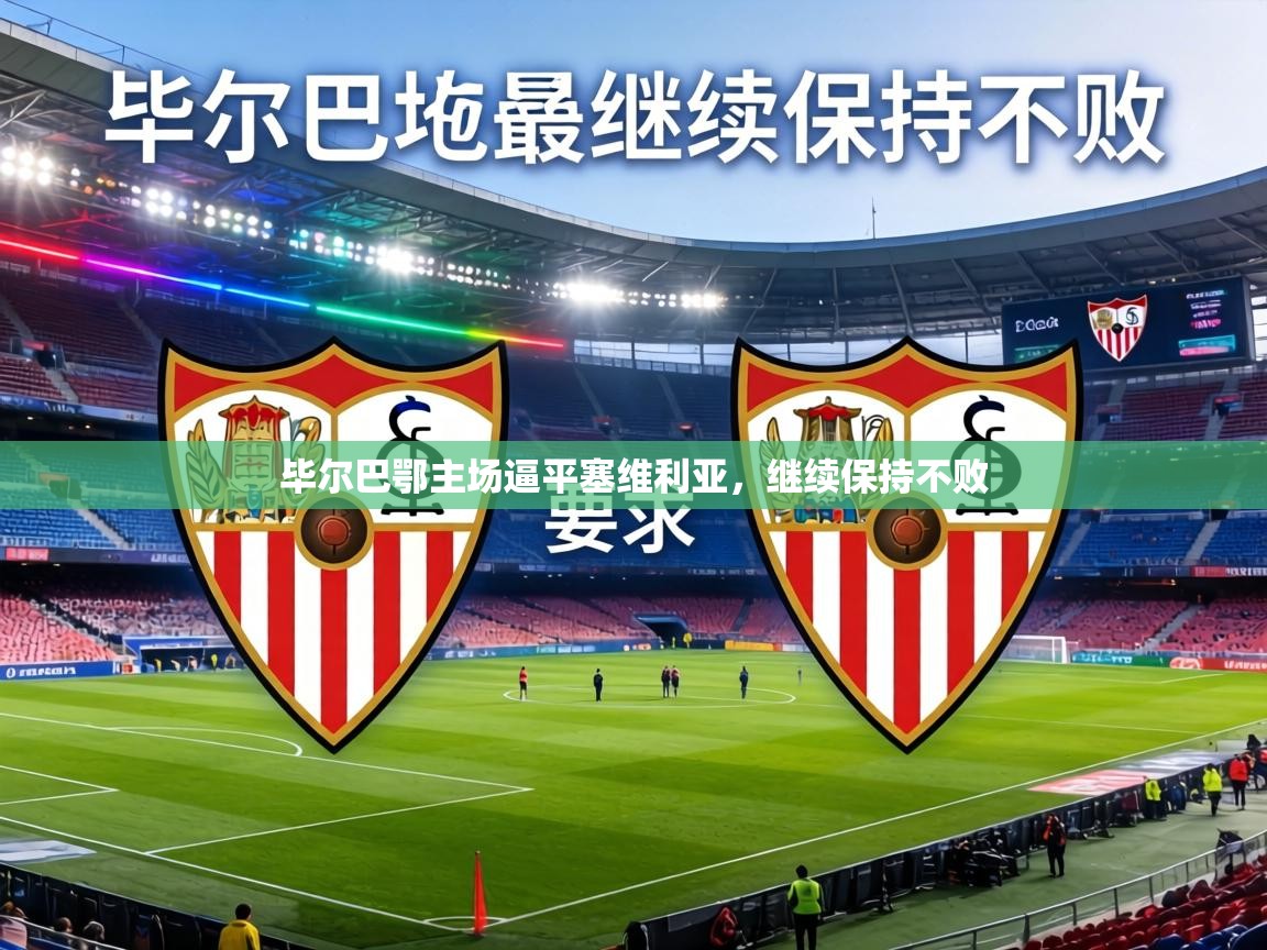 毕尔巴鄂主场逼平塞维利亚，继续保持不败