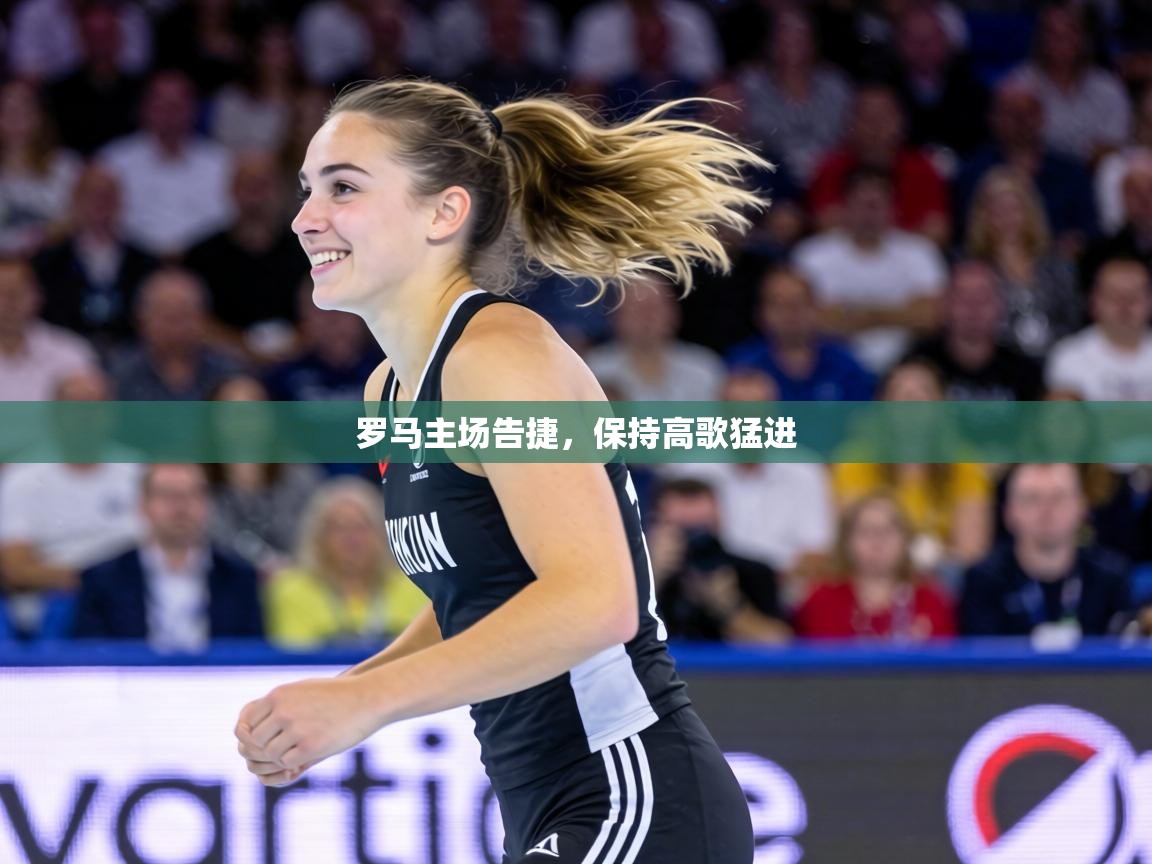 罗马主场告捷，保持高歌猛进