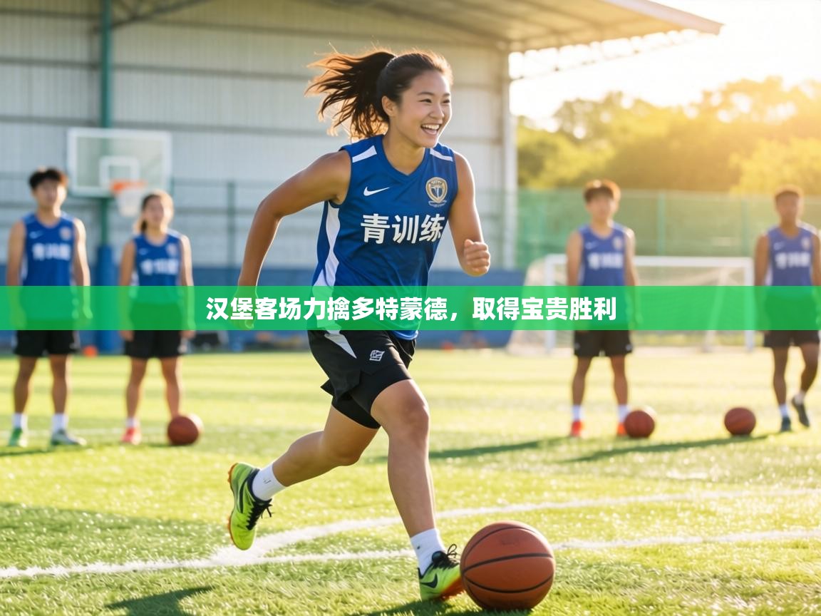 汉堡客场力擒多特蒙德，取得宝贵胜利  第1张