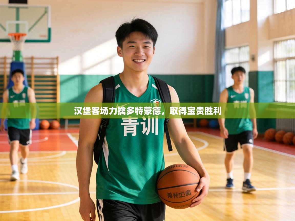 汉堡客场力擒多特蒙德，取得宝贵胜利  第2张