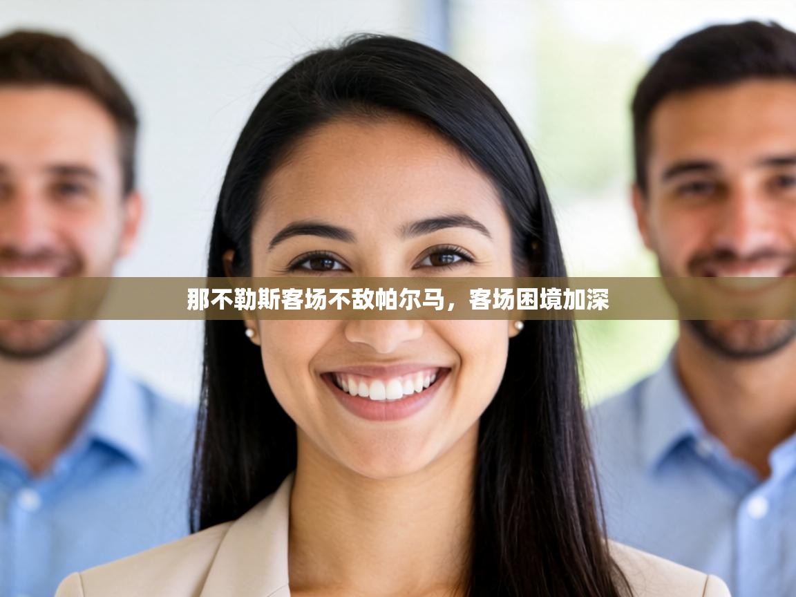 那不勒斯客场不敌帕尔马,客场困境加深 第1张