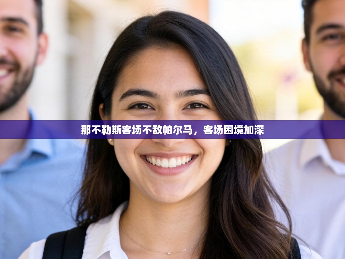 那不勒斯客场不敌帕尔马,客场困境加深 第2张