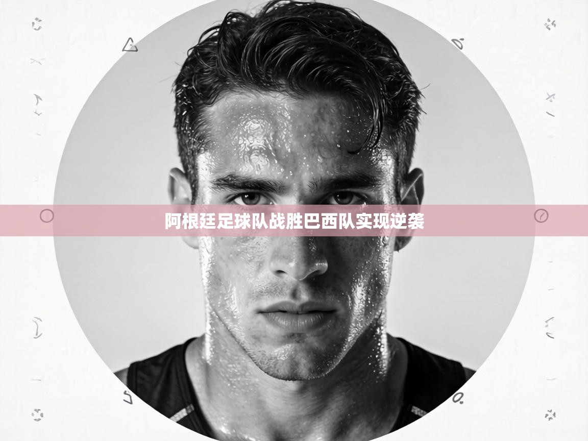 阿根廷足球队战胜巴西队实现逆袭 第2张