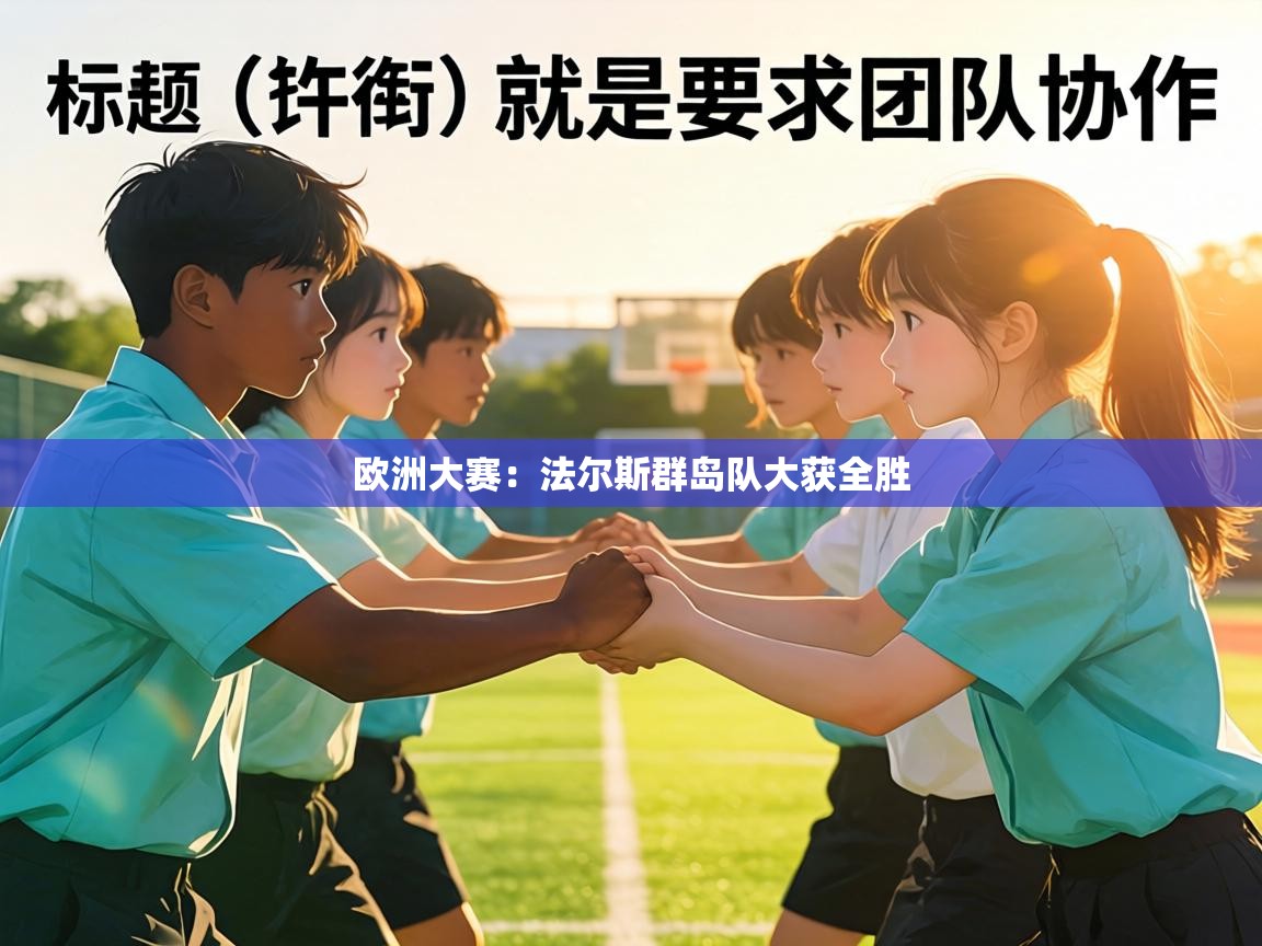 欧洲大赛:法尔斯群岛队大获全胜 第1张