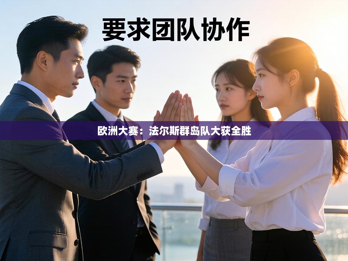 欧洲大赛:法尔斯群岛队大获全胜 第2张