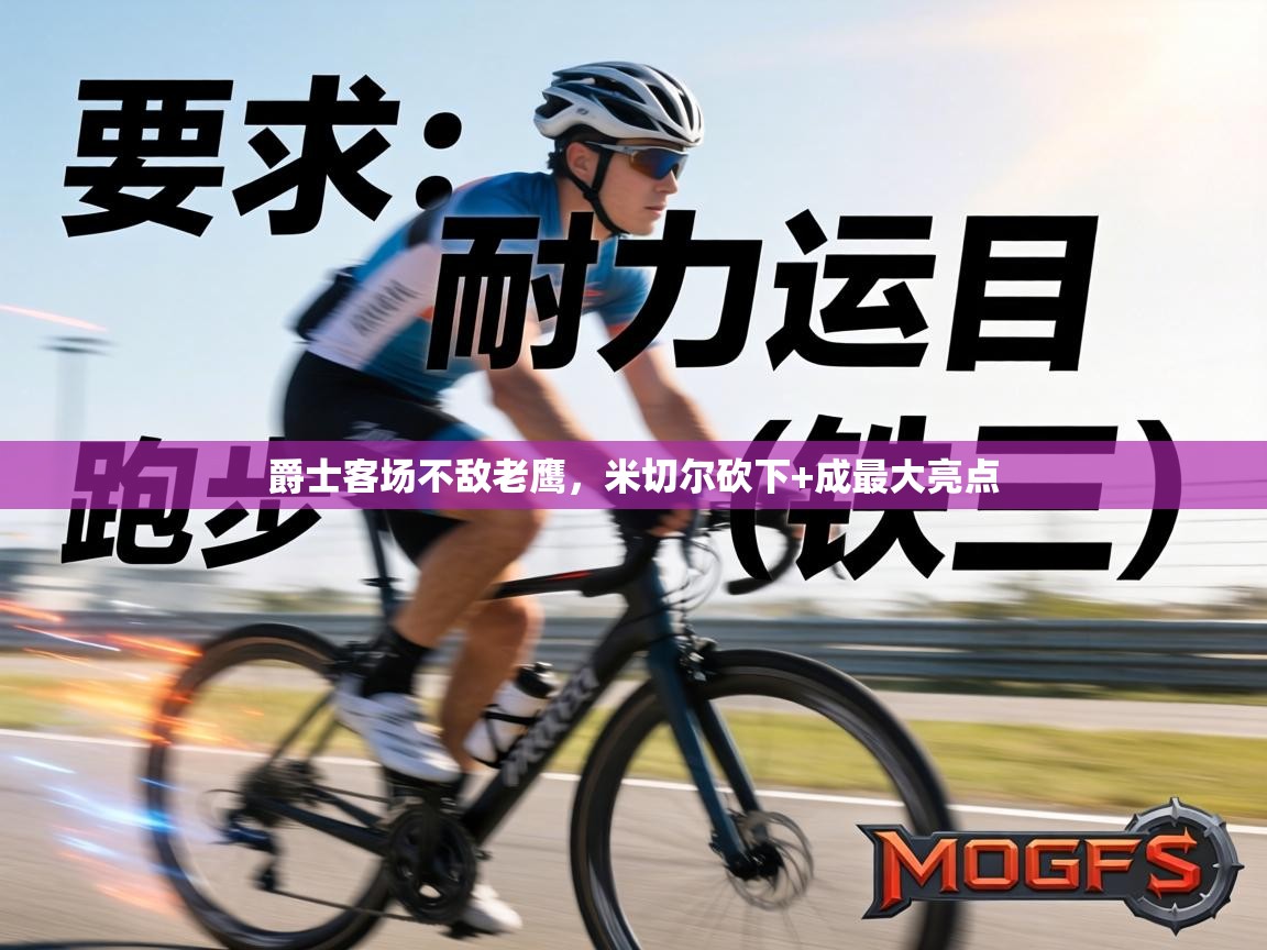 爵士客场不敌老鹰，米切尔砍下+成最大亮点