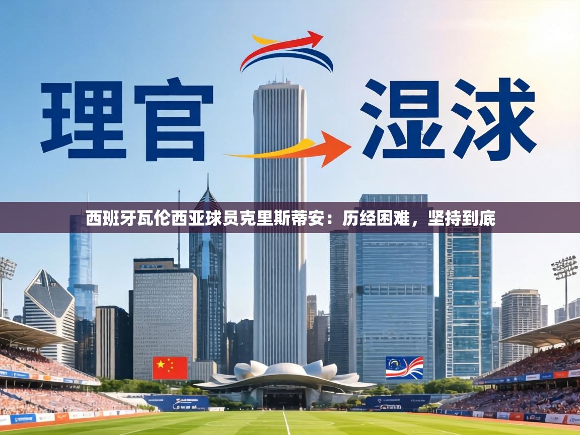 西班牙瓦伦西亚球员克里斯蒂安：历经困难，坚持到底